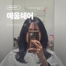 헤어오피스 | 정자역 미용실 예움헤어 소림 디자이너님 S컬펌 후기