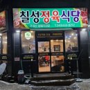 칠성정육식당