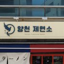 양천 제면소 | 마곡 양천향교역 특색있는 라멘집 내돈내산 후기