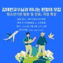 김태한교수님과 함께하는 취업, 진로 지도 특강 및 지역사회 전문가 네트워크 구축 간담회에 초대합니다!! 이미지