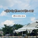 청도의아침B동 | 캠프스테이 청도 글램핑 카라반 수영장 펜션 대구근교 가볼만한곳