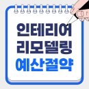 집 전체 리모델링 인테리어 견적 속 숨겨진 비용: 전문가가 알려주는 예산 절약 노하우