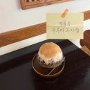 명륜동 쿠루미과자점 빙수 웨이팅 꿀팁 후기