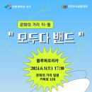 K-뮤직&페스티벌 ＜모두다 밴드＞ With. 블루파프리카 이미지