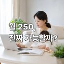 안녕공부방 | 전업주부 부업으로 시작한 공부방 운영 후기 ㅣ영어공부방으로 월 250 벌어 본 현실 후기