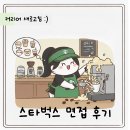 (주)유오 | 9N년생 스타벅스 상시 채용 지원 후기(지원방법, 면접, 결과 알림)