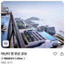 앳 부산 코브 이미지
