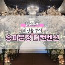 더컨벤션 송파문정 웨딩홀 투어 주차장 뷔페 견적 (계약x)