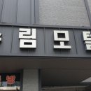 수림모텔 이미지