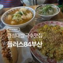 이플러스아진 | 경성대 베트남 맛집 플러스84 분위기까지 완벽했던 후기