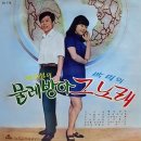 박미 박무성 [그 노래／물레방아] (1970) 이미지