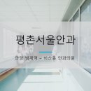 평촌서울안과의원 이미지