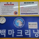 백마세탁소 이미지