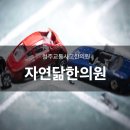 청주교통사고한의원 추나요법으로 통증완화