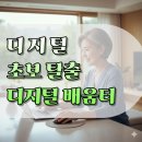 컴퓨터 기본 동작원리 및 문서작성, 인터넷 및 스마트폰 사용법 | 50대, 디지털 초보 탈출: 스마트폰부터 컴퓨터까지 무료로 배우는 법