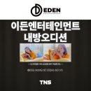 (주)이든엔터테인먼트