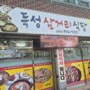 득성삼거리식당 이미지