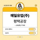 매일유업(주)평택공장 이미지