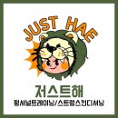 해핏 PT | [센터소개] 대전 &#34;저스트해 트레이닝&#34;를 소개HAE! #대전크로스핏 #둔산동크로스핏 #대전드랍인