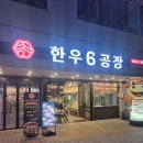한우공장 - 부산진구 | 부산 연산동 한우 6공장 위치 영업시간 메뉴 추천 후기