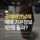 내가 만드는 명품+금속공예(주말) | 청주공예비엔날레 2025 기본정보, 1만명 돌파?