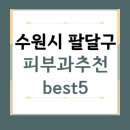경기도 수원시 팔달구 피부과 추천 BEST5 | 전문의, 필러, 보톡스, 기미, 여드름, 후기 | 잘하는 곳