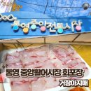 통영아지매 | 통영 중앙활어시장 회포장, 거창아지매