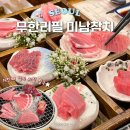 미남참치 | 신림맛집 참치 무한리필 미남참치 실장추천 횟집 솔직후기