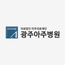 광주아주병원 이미지