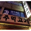 양지주먹고기
