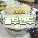 놀랄만두하군 | 놀부만두 고기만두 판모밀 맛있는 가게 회기역