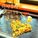 도쿄 아사쿠사 몬자야키 맛집: 카노야 하나레 (浅草:かのや はなれ) ٩(๑❛ᴗ❛๑) ۶