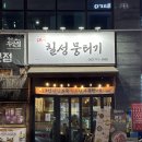 대구칠성뭉티기 | 청주맛집 대구칠성뭉티기 청주 뭉티기+한우늑간구이 세트 후기