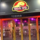 티라노곱창 이미지