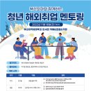 [올마이스] 부산외대와 함께하는 청년 해외취업 멘토링 이미지