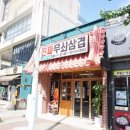 진짜무쇠삼겹 광주첨단점