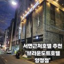 브라운도트 양정점 | 부산 서면근처호텔 깔끔하고 낭만 넘친 숙소 '브라운도트호텔 양정점'