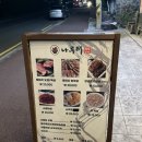 하이닥트(주) | 제주 김녕 맛집 “나루터” 흑돼지 오겹살, 목살, 돼지갈비, 가족 저녁식사 내돈내산 솔직 후기