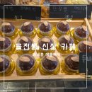 바네통 - 수원시 장안구 덕영대로425번길 53 | 율전동 두쫀쿠 파는 신상 카페 바네통 에클레어 내돈내산 빵 후기