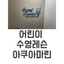 아쿠아마린 화정 | 아쿠아마린키즈스윔_동대문점_어린이 수영레슨 이용후기