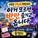 여수 MyK페스타 이거 모르면 반만 즐기고 옵니다 – 일정·라인업·주차 총정리
