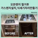 김포가스합자회사 | 동작구 오븐렌지철거 가스렌지설치 식세기자리만들기 광명 관악 서초 강남 송파 강동 광진