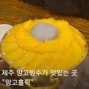 신선로 | 제주공항 근처 망고빙수 맛집 망고홀릭 재방문 후기 신선로 눈꽃빙수 비주얼 완벽