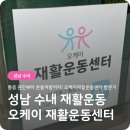 오케이참병원 | 무릎에 물 차고 난 뒤… 드디어 [오케이재활운동센터]에서 잡은 해결 실마리✨