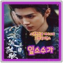 여주-1029 | 진철원 신작 크랭크 인 중국드라마 일소수가 一笑随歌 중드 소개_이심, 진학일