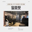 [부천] 신중동PT 박재우 트레이너님 '일호핏' 솔직 후기
