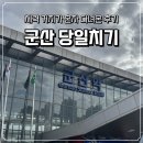 군산우리별유치원 | [군산] 체력 거지가 군산 당일치기 혼자 다녀온 후기｜결론은 1박 했어야 했다