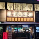 (보령 밥도 먹을 수 있는 술집)동대로타리에 오픈한 "한남동그집 보령동대로타리점"