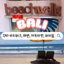 발리 꾸따 쇼핑 외 ㅣ 꾸따비치, 비치워크쇼핑센터, 쿠타아트마켓, 워터봄 발리