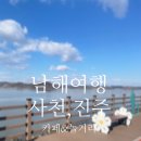 남해 겨울여행 추천 [경남 사천 진주 여행] 2탄 카페,놀거리 후기(대관람차, 케이블카, 해안도로, 오션...